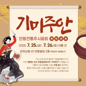 서울서 맛보는 안동 전통주 ‘기미주안’