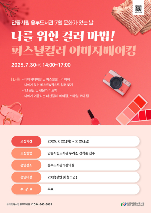 안동시립도서관,  ‘퍼스널컬러 이미지메이킹’ 운영