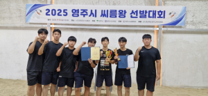 영주 영광중, 영주시 씨름왕 선발대회 우승