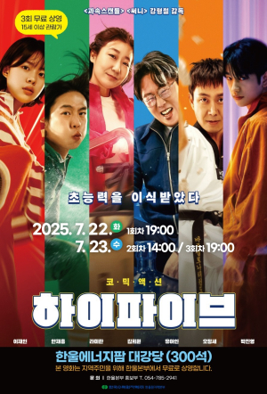 한울본부, 한울다누림무비데이 ‘하이파이브’ 무료 상영