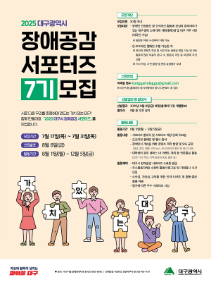 대구시, 장애 올바른 이해 심어줄 서포터즈 찾아요
