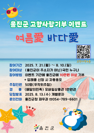 울진군, 고향사랑기부제 ‘여름愛 바다愛’ 이벤트