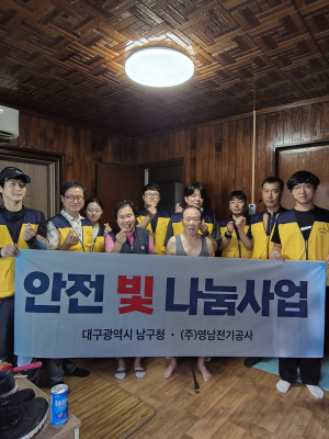 대구 남구-㈜영남전기공사 ‘안전 빛 나눔’ 첫 결실