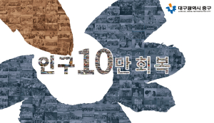 대구 중구, 주민 10만 회복까지 83명 남아