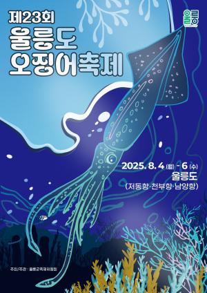 자연 속 힐링과 낭만 ‘울릉도 오징어 축제’
