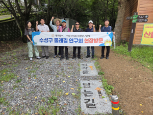 대구 수성구 둘레길 연구회, 진밭골길 현장 점검