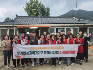 군위군 새살림봉사회, 부계면 복지위기가구 주거환경개선