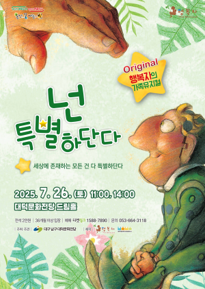 대구 남구 대덕문화전당, 가족뮤지컬 '넌 특별하단다' 개최