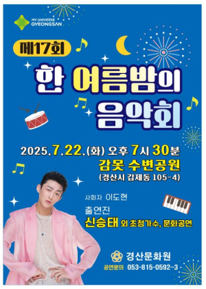 경산시 ‘제17회 한 여름밤의 음악회’