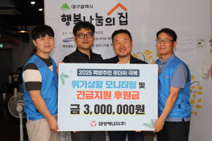 대구 대성에너지, 쪽방 주민을 위해 선풍기ㆍ보양식 등 물품 전달