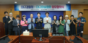 대구경찰청–대구미술협회, 업무협약