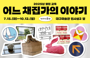 대구미술관, 여름방학 맞이 다채로운 교육 프로그램 운영