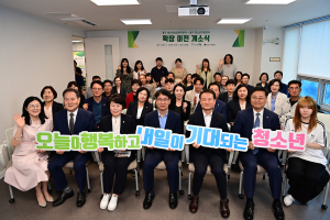 대구 동구청소년상담복지센터ㆍ학교밖청소년지원센터, 새 공간에서 새로운 출발