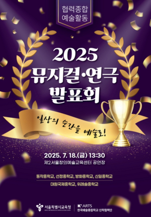 ‘서울 중학생 누구나 무대의 주인공’ 2025 협력종합예술활동 뮤지컬·연극 발표회 열려