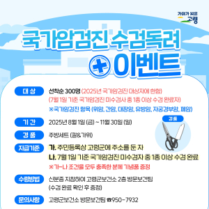 고령군, 국가암검진 수검독려 이벤트 진행