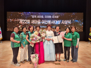 성주새마을회, 새마을여인봉사대상 수상