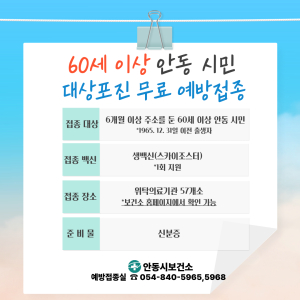 안동시, 60세 이상 대상포진 ‘0원 접종’