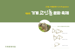 포항시 기계면, 고인돌 문화축제 추진 간담회 개최