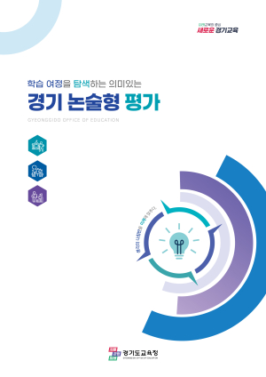 학습 여정을 탐색하는 ‘경기 논술형 평가’ 장학자료 개발·보급 창의적 사고력, 문제해결력 등 역량 함양을 위한 논술형 평가 방향 제시