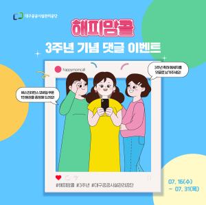 대구공공시설관리공단, 해피맘콜 3주년 특별 이벤트 실시
