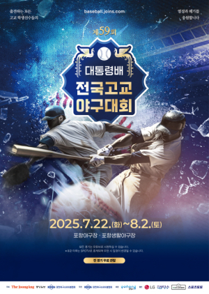 전국 야구 유망주들 포항서 ‘뜨거운 열전’