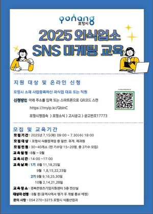 포항시, 외식업소 SNS 마케팅 교육 참여자 모집