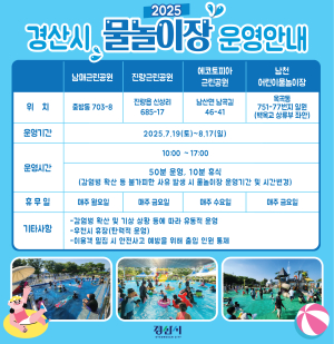 경산시, 남매공원 물놀이장 등 4곳 개장