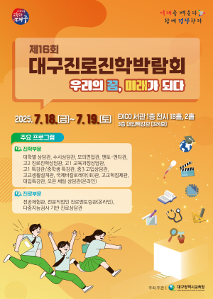 대구시교육청, ‘제16회 대구진로진학박람회’ 개최