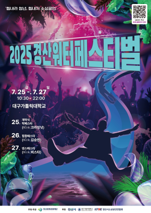 (재)경산문화관광재단 ‘2025 경산 워터 페스티벌’