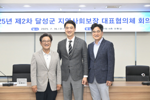 달성군, 10기 지역사회보장 대표協 출범