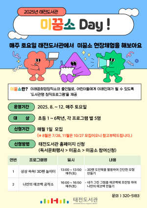 태전도서관, ‘미꿈소 전국 확산 사업’ 공모 사업 선정