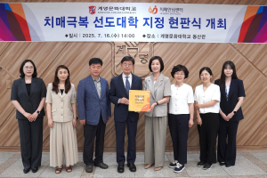 대구 달서구, ‘계명문화대학교’ 치매극복선도대학 지정