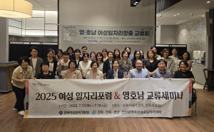 경북여성정책개발원, 2025 여성 일자리 포럼 & 영호남 교류 세미나’