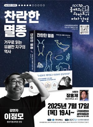 경북도, 17일 구미어린이과학관, ‘찬란한 멸종’의 이정모 작가 강연