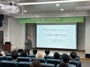 박정희대통령 생가보존회, 리더십 강연