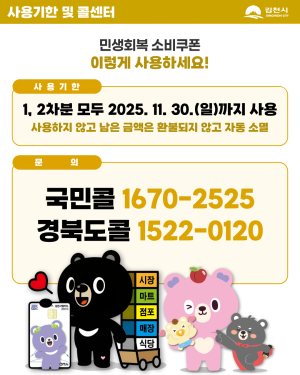김천시, 21일부터 ‘민생회복 소비쿠폰’ 1차 지급