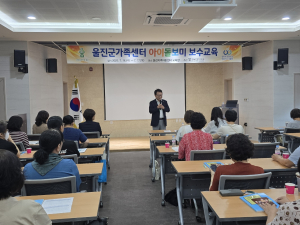 울진군, 아이돌보미 보수교육