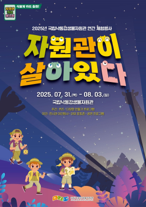 상주낙동강생물자원관, 여름날 추억 선물