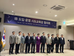 경북교육청, IB 도입ㆍ운영 시도교육감 협의회