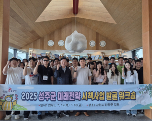 성주형 미래전략 발굴 머리 맞대다