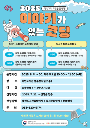 대현도서관, 이야기가 있는 코딩 수업 운영