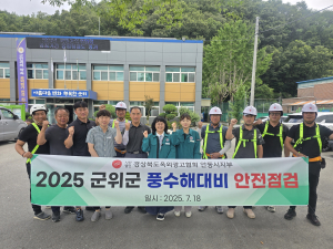 대구 군위군, 풍수해 대비 옥외광고물 안전점검 실시