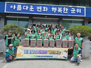 군위읍 남녀새마을협의회, 초복맞이 사랑의 계란 나눔