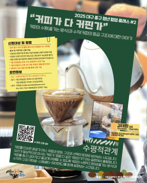 대구 중구, 청년 팝업 클래스 두 번째 행사… 특별한 커피로 소통한다