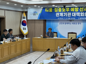 영덕군, 자연재해·해난사고 대비 관계기관 대책회의