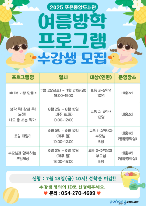 포항시립포은중앙도서관, 여름방학 프로그램 수강생 모집