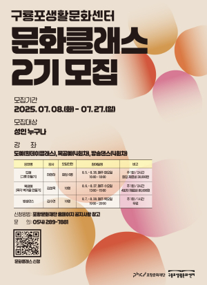 포항문화재단, 구룡포생활문화센터 ‘문화클래스’ 2기 수강생 모집