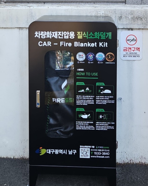 대구 남구, 전기차 화재대응 위한 질식소화포 설치
