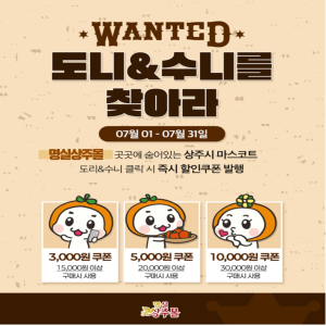 상주시 명실상주몰서 캐릭터 찾고 할인쿠폰 받자