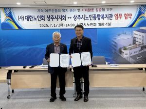대한노인회 상주시지회-상주시노인종합복지관, 어르신 노후 위해 힘모아